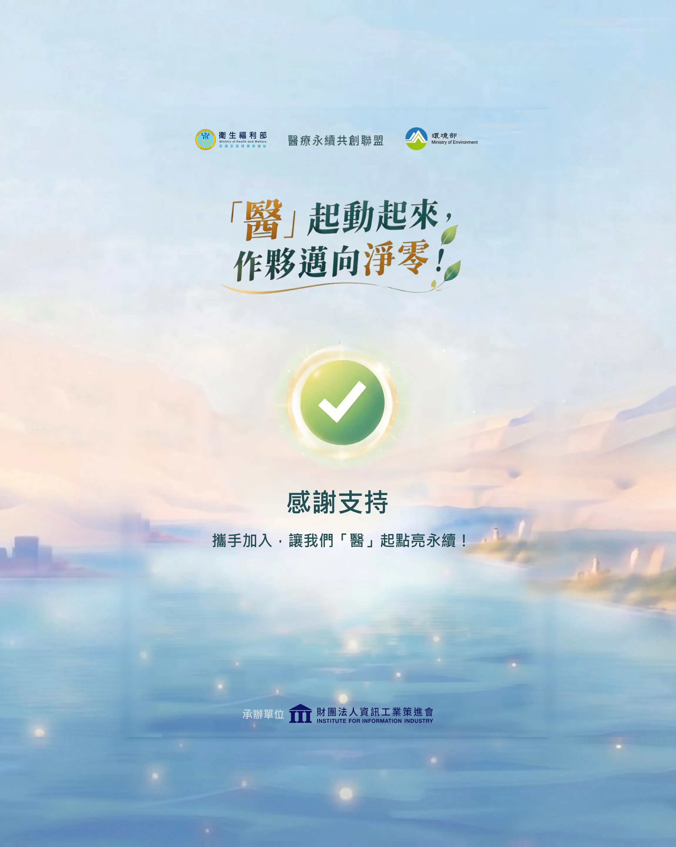 感謝支持！攜手加入，讓我們「醫」起點亮永續！